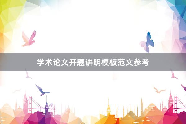 学术论文开题讲明模板范文参考