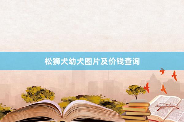 松狮犬幼犬图片及价钱查询