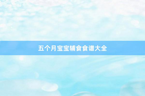 五个月宝宝辅食食谱大全